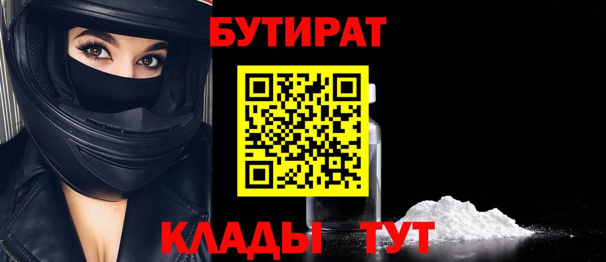 Бутират Butirat  Вход с VPN  Сланцы 