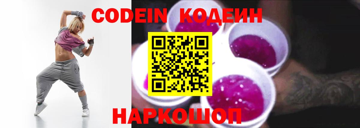 Кодеин Purple Drank  Codein напиток Lean (лин)  Сланцы  Вход с VPN 